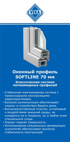 ОкнаВека-зма SOFTLINE 70