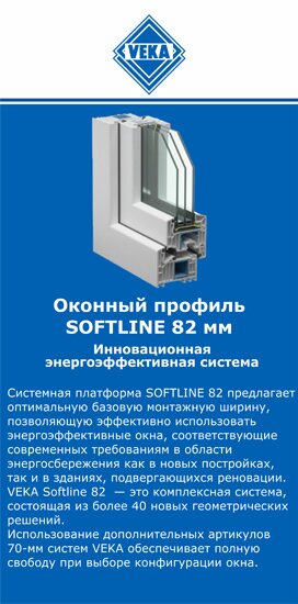 ОкнаВека-зма SOFTLINE 82